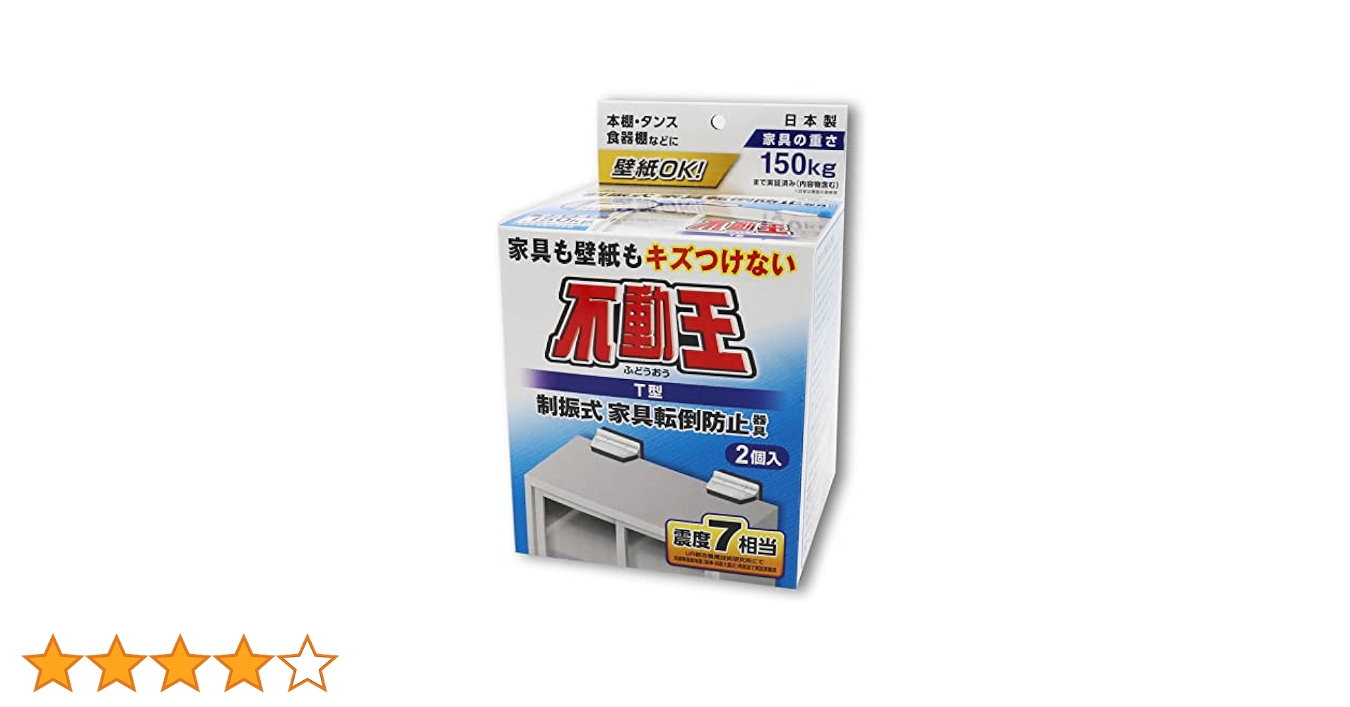 不動王 大型家具用 2箱 & T型固定式不動王 3箱セット 楽天市場】T型固定式不動王 （動かせる家具用）（2個入）震度7